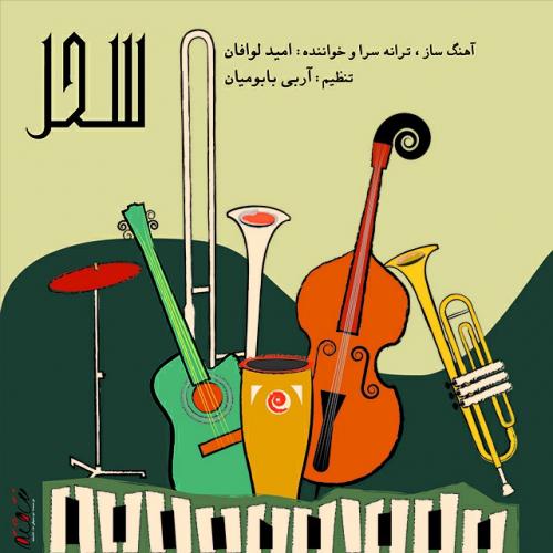 Omid Lavafan – Sahar